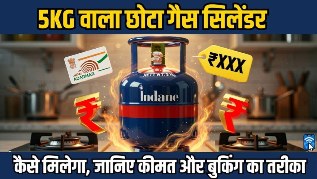 5 किलो छोटा गैस सिलेंडर (Chotu Gas Cylinder Price Booking Details)