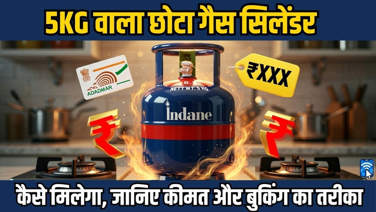 5 किलो छोटा गैस सिलेंडर (Chotu Gas Cylinder Price Booking Details)