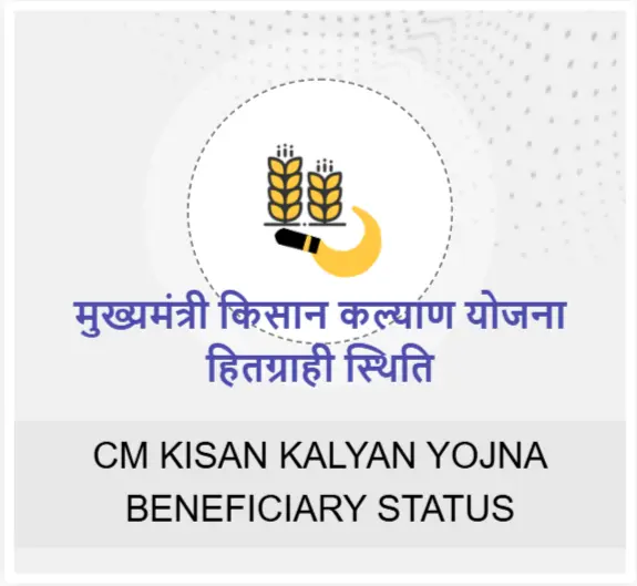 CM Kisan Yojana Installment Update 2026: एक साथ आएगी मुख्यमंत्री किसान कल्याण योजना की 14वीं-15वीं किस्त! केवल इन्हे ही मिलेंगे ₹4000 6 cm kisan beneficiary status