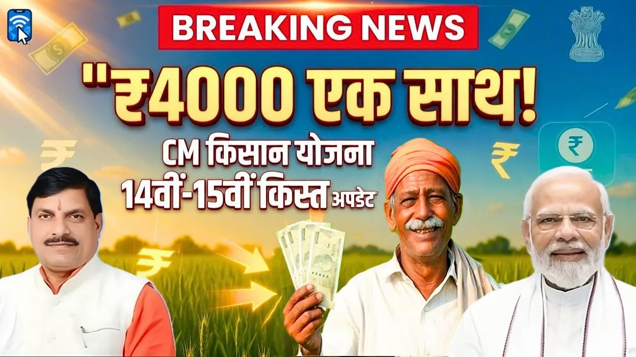 CM किसान कल्याण योजना 2026 में 14वीं और 15वीं किस्त का ₹4000 भुगतान अपडेट
