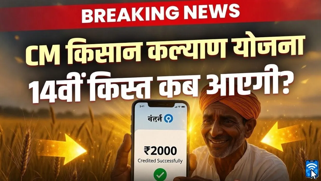सीएम किसान कल्याण योजना 14वीं किस्त 2026 स्टेटस कैसे चेक करें और कब आएगी