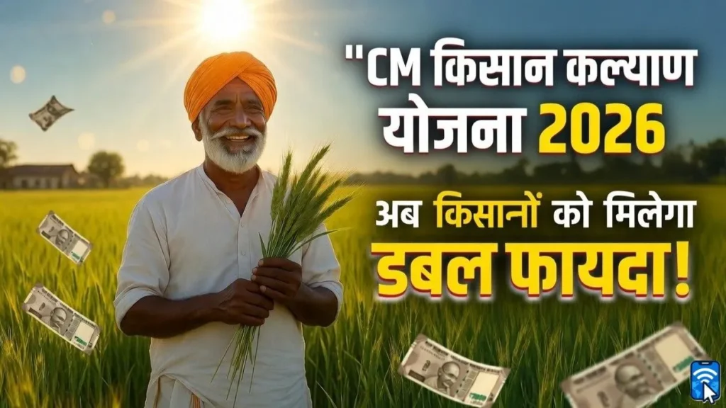 सीएम किसान कल्याण योजना मध्य प्रदेश रजिस्ट्रेशन, पात्रता और स्टेटस चेक करने की प्रक्रिया