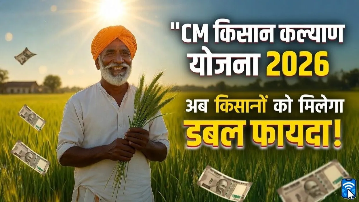 सीएम किसान कल्याण योजना मध्य प्रदेश रजिस्ट्रेशन, पात्रता और स्टेटस चेक करने की प्रक्रिया