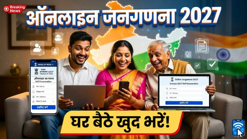 भारत की पहली डिजिटल जनगणना 2027 ऑनलाइन स्व-गणना प्रक्रिया समझाते हुए