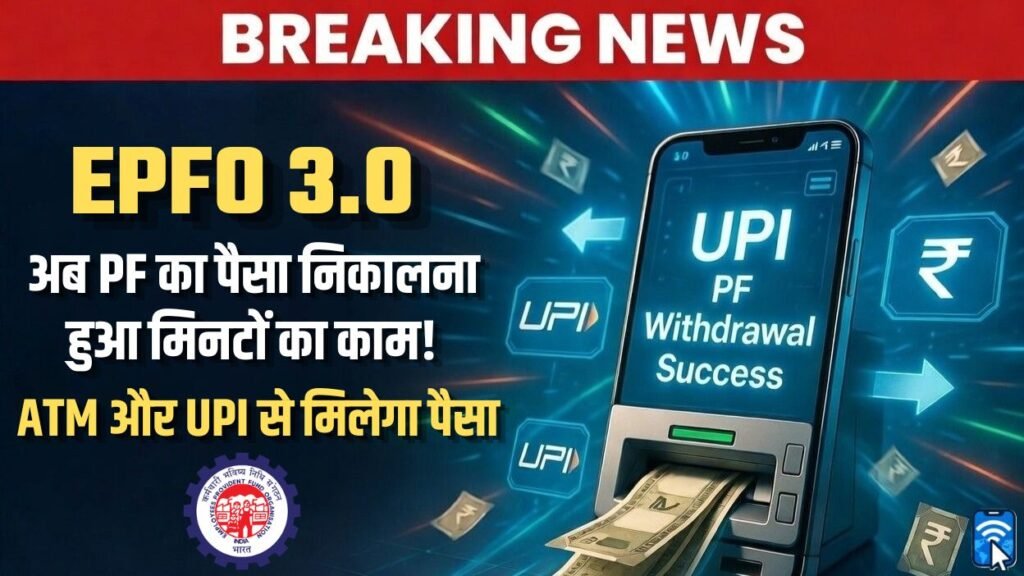 EPFO 3.0 Update 2026: अब UPI और ATM से तुरंत PF निकालें।