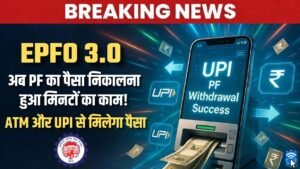 EPFO 3.0 Update 2026: अब UPI और ATM से तुरंत PF निकालें।