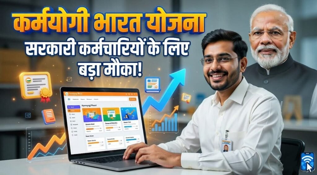 कर्मयोगी भारत योजना पोर्टल पर ऑनलाइन ट्रेनिंग लेते सरकारी कर्मचारी