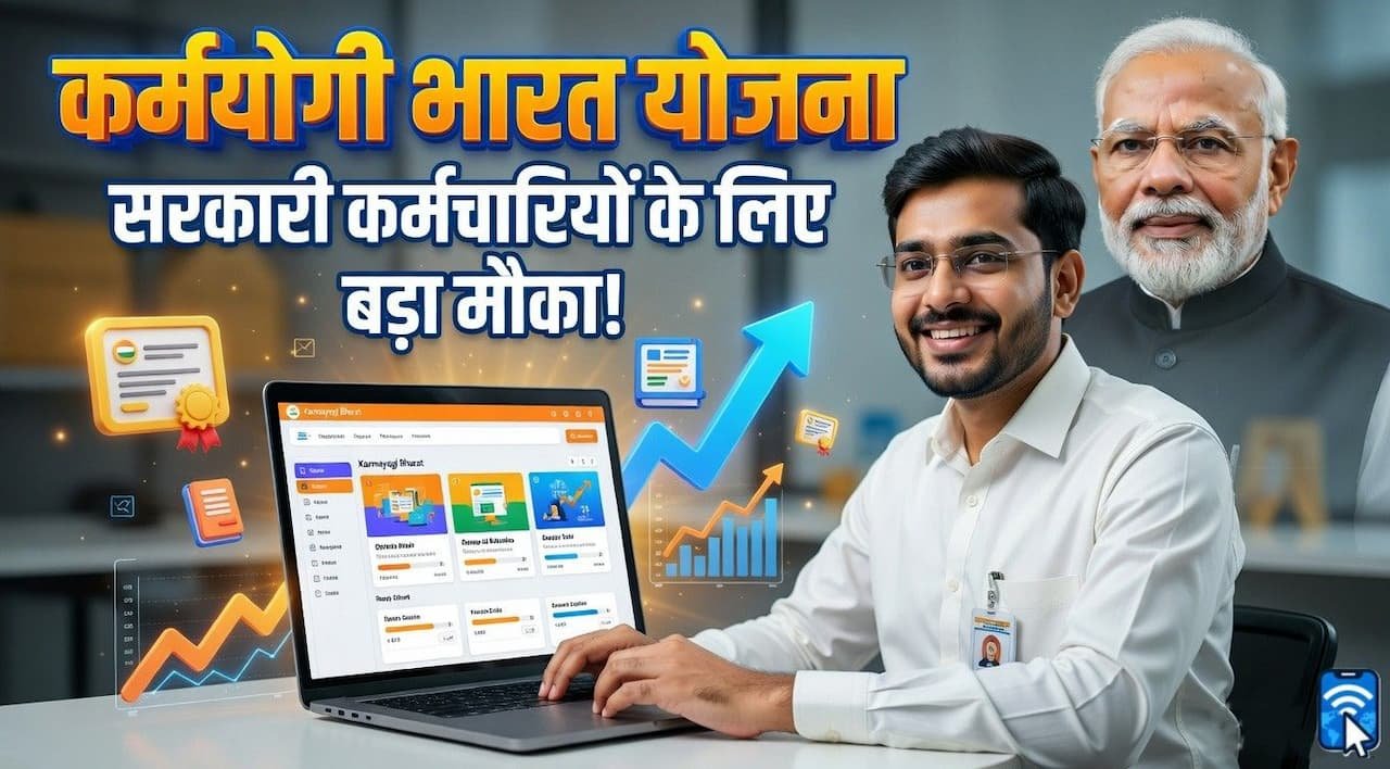कर्मयोगी भारत योजना पोर्टल पर ऑनलाइन ट्रेनिंग लेते सरकारी कर्मचारी