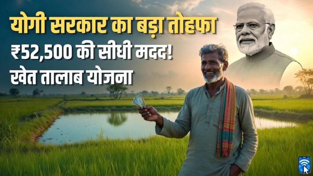 खेत तालाब योजना: यूपी सरकार दे रही है ₹52,500 की सीधी मदद; आय बढ़ाने का सुनहरा मौका 1 खेत तालाब योजना के तहत खेत में बना तालाब और किसान को ₹52500 सब्सिडी का लाभ