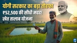 खेत तालाब योजना के तहत खेत में बना तालाब और किसान को ₹52500 सब्सिडी का लाभ