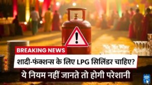 शादी फंक्शन के लिए LPG गैस सिलिंडर नियम और बुकिंग प्रक्रिया