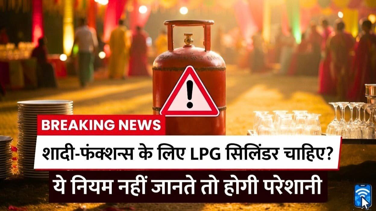 शादी फंक्शन के लिए LPG गैस सिलिंडर नियम और बुकिंग प्रक्रिया