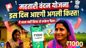 महतारी वंदन योजना 2026 की 27वीं किस्त की जानकारी और पेमेंट स्टेटस चेक करने का तरीका