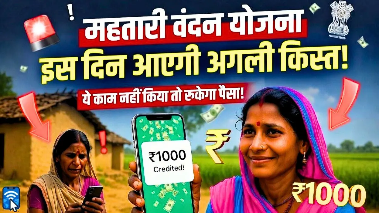 लाड़ली बहना योजना: 12 अप्रैल को खाते में आएंगे ₹1500, देखें आपका नाम लिस्ट में है या नहीं 9 महतारी वंदन योजना 2026 की 27वीं किस्त की जानकारी और पेमेंट स्टेटस चेक करने का तरीका