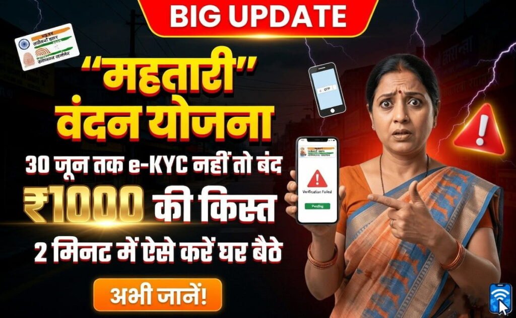 Mahtari Vandana Yojana 2026: 30 जून तक नहीं किया यह काम तो बंद होगी ₹1000 की किस्त? जानिए घर बैठे कैसे करें महतारी वंदन योजना e-KYC 1 महतारी वंदन योजना e-KYC प्रक्रिया 2026, ऑनलाइन eKYC कैसे करें, अंतिम तिथि 30 जून