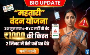 महतारी वंदन योजना e-KYC प्रक्रिया 2026, ऑनलाइन eKYC कैसे करें, अंतिम तिथि 30 जून