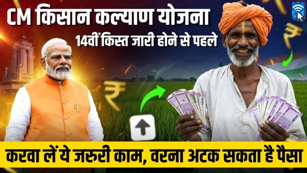 CM किसान कल्याण योजना 14वीं किस्त payment delay कारण और समाधान
