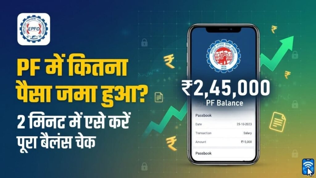 EPFO Passbook: PF अकाउंट में कितना पैसा जमा हुआ और कितना ब्याज मिला? ऐसे चेक करें बैलेंस 1 pf passbook balance check kaise kare