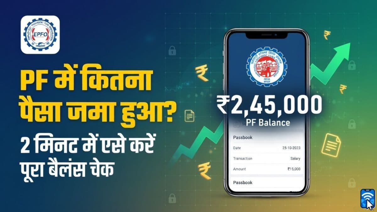 pf passbook balance check kaise kare