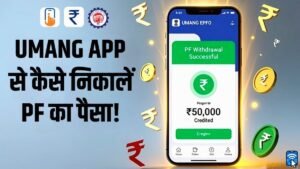 UMANG App से PF निकालने का तरीका स्टेप बाय स्टेप गाइड