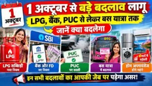 1 अक्टूबर 2026 से LPG, बैंक, PUC और अन्य नियमों में होने वाले बदलाव