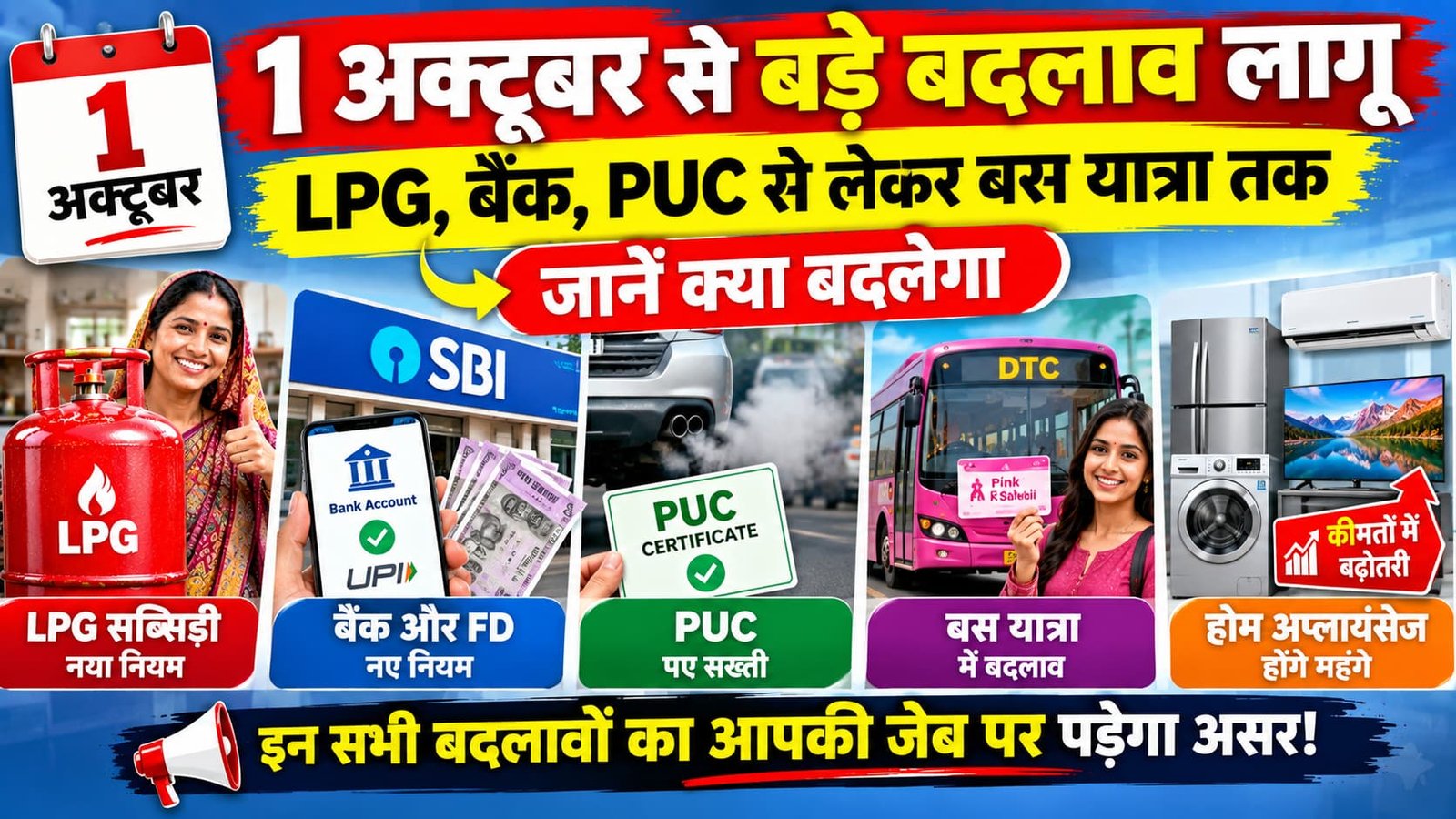 1 अक्टूबर 2026 से LPG, बैंक, PUC और अन्य नियमों में होने वाले बदलाव