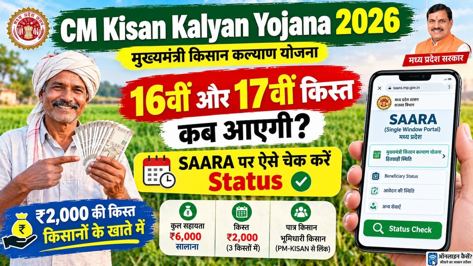 CM Kisan Kalyan Yojana 2026 की 16वीं और 17वीं किस्त का Status ऑनलाइन चेक करने का तरीका