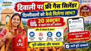 दिवाली 2026 पर दिल्ली फ्री गैस सिलेंडर योजना और LPG Willingness की जानकारी