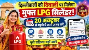 दिवाली 2026 पर दिल्ली फ्री LPG सिलेंडर योजना और Willingness दर्ज करने का तरीका