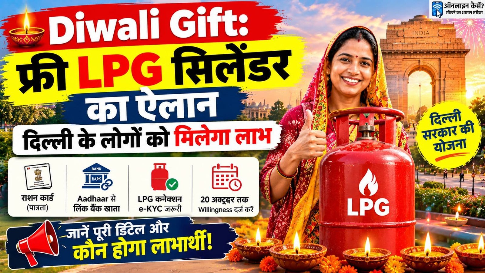 दिवाली 2026 पर दिल्ली में फ्री LPG सिलेंडर योजना की जानकारी