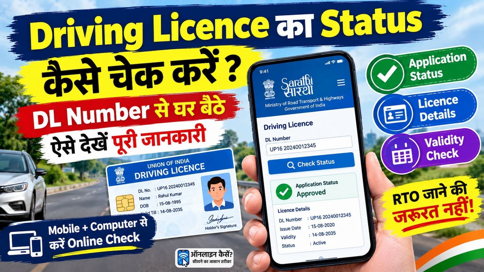 Driving Licence Status ऑनलाइन चेक करने का तरीका