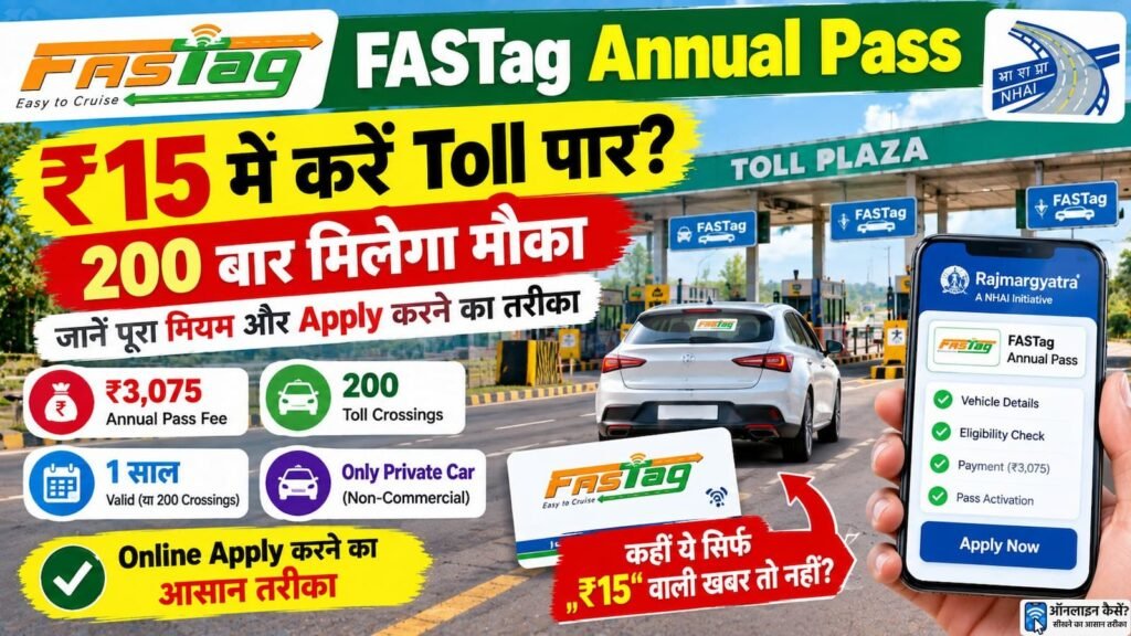FASTag Annual Pass 2026: ₹15 में पार करें टोल? साल में 200 बार मिलेगी यह सुविधा, जानें पूरा नियम और आवेदन का तरीका 1 FASTag Annual Pass 2026 में ₹3,075 देकर 200 Toll Crossings की जानकारी