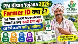 PM Kisan Farmer ID: किसान ID क्या है और कैसे बनवाएं? जानें पूरी प्रक्रिया