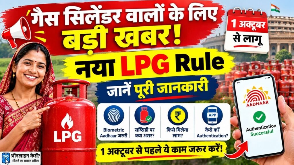 1 अक्टूबर 2026 से LPG Biometric Aadhaar Authentication और सब्सिडी का नया नियम