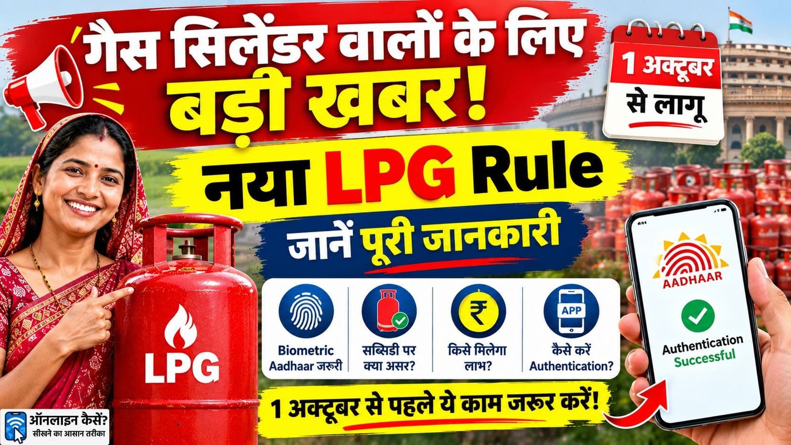 1 अक्टूबर 2026 से LPG Biometric Aadhaar Authentication और सब्सिडी का नया नियम