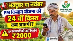 पीएम किसान सम्मान निधि की 24वीं किस्त कब आएगी?