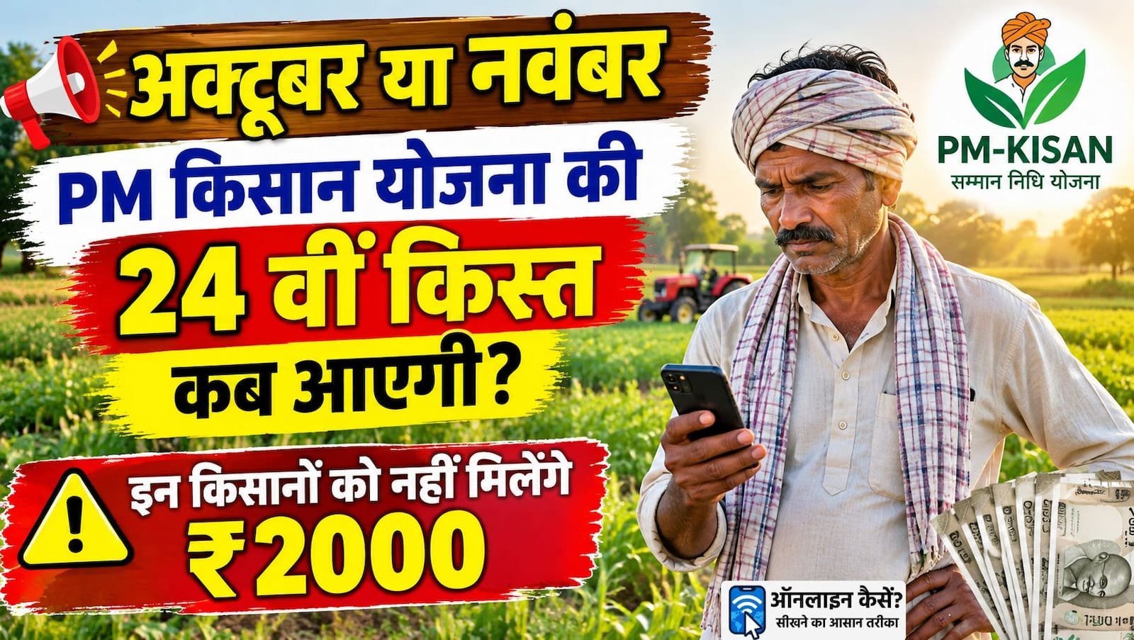 पीएम किसान सम्मान निधि की 24वीं किस्त कब आएगी?