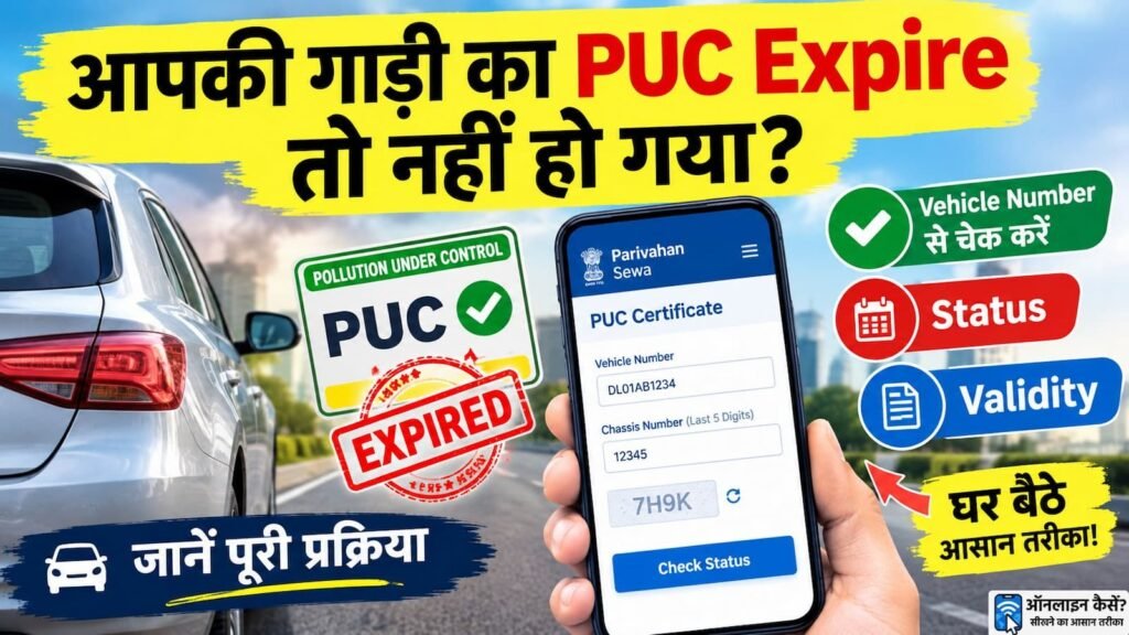गाड़ी का PUC Certificate ऑनलाइन चेक करने का तरीका