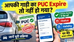 गाड़ी का PUC Certificate ऑनलाइन चेक करने का तरीका