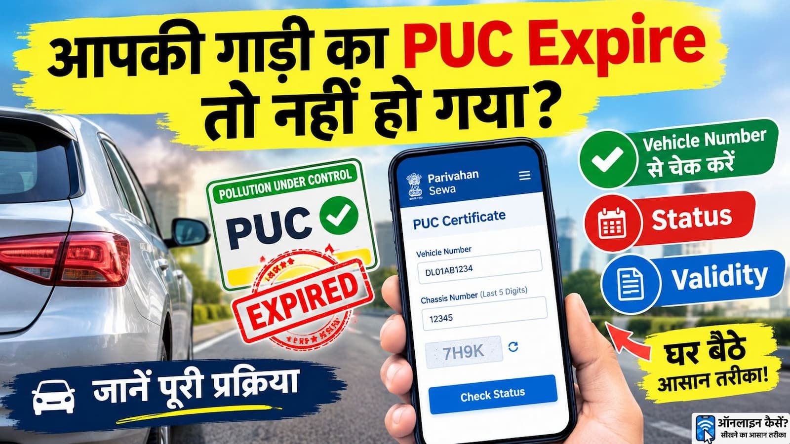 गाड़ी का PUC Certificate ऑनलाइन चेक करने का तरीका