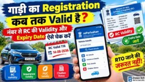 Vehicle Number से RC की Validity और Expiry Date ऑनलाइन चेक करने का तरीका
