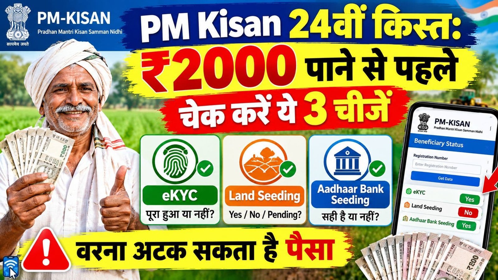 PM Kisan 24वीं किस्त से पहले eKYC Land Seeding और Aadhaar Bank Seeding Status चेक करने की जानकारी